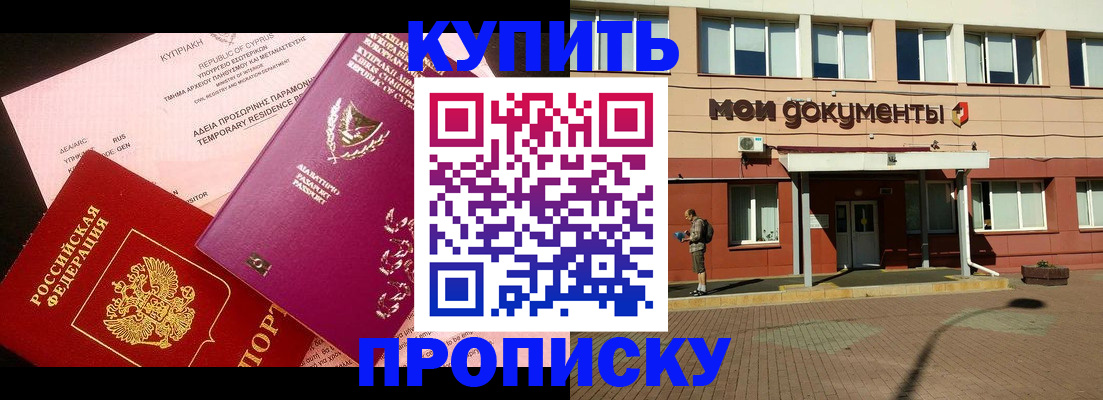 прописка в Котовске